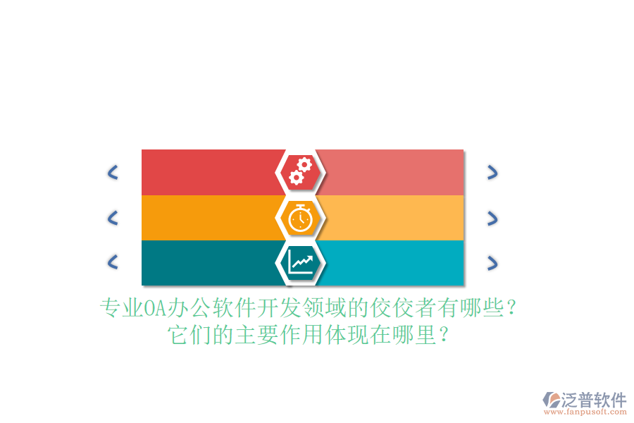 專業(yè)OA辦公軟件開發(fā)領(lǐng)域的佼佼者有哪些？它們的主要作用體現(xiàn)在哪里？