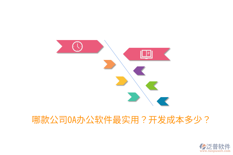  哪款公司OA辦公軟件最實用？開發(fā)成本多少？