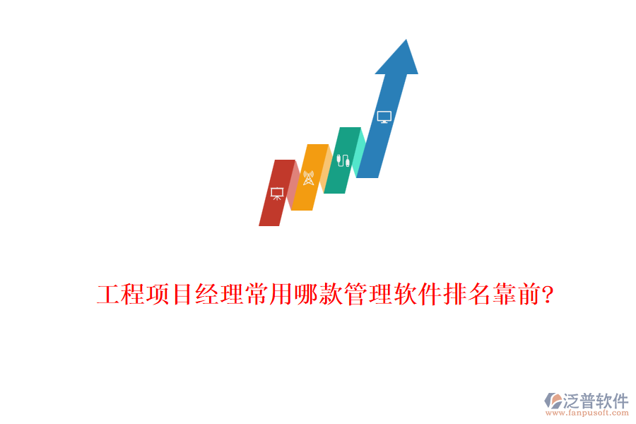 工程項目經理常用哪款管理軟件排名靠前?