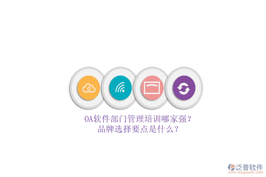 <a href=http://m.52tianma.cn/oa/ target=_blank class=infotextkey>OA軟件</a>部門管理培訓(xùn)哪家強(qiáng)？品牌選擇要點(diǎn)是什么？