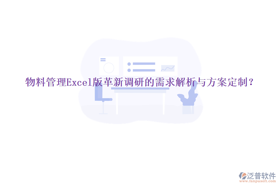 物料管理Excel版革新調(diào)研的需求解析與方案定制?