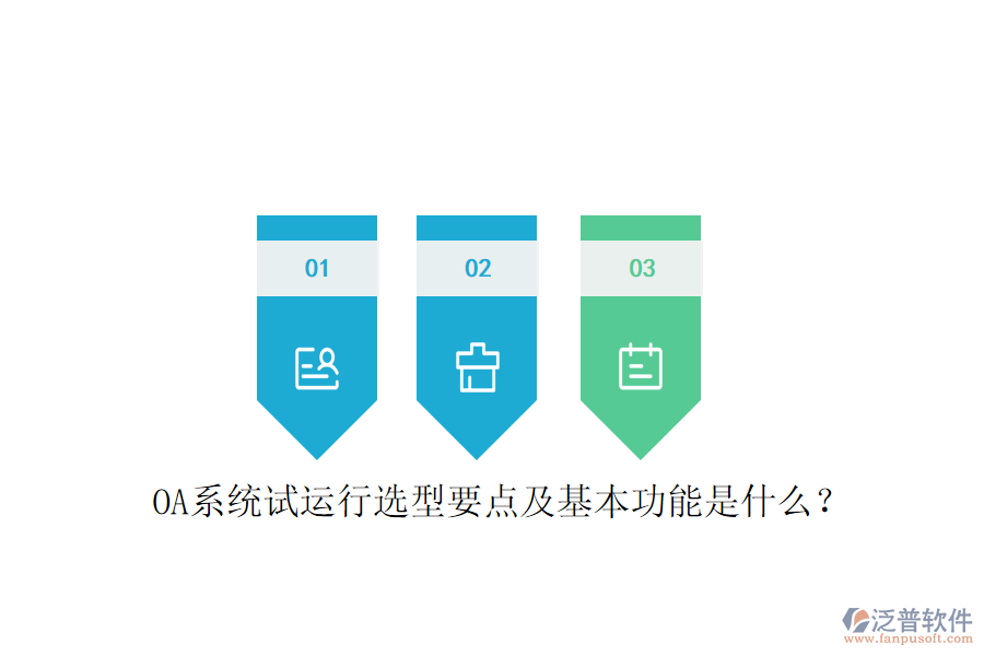  OA系統(tǒng)試運行選型要點及基本功能是什么？