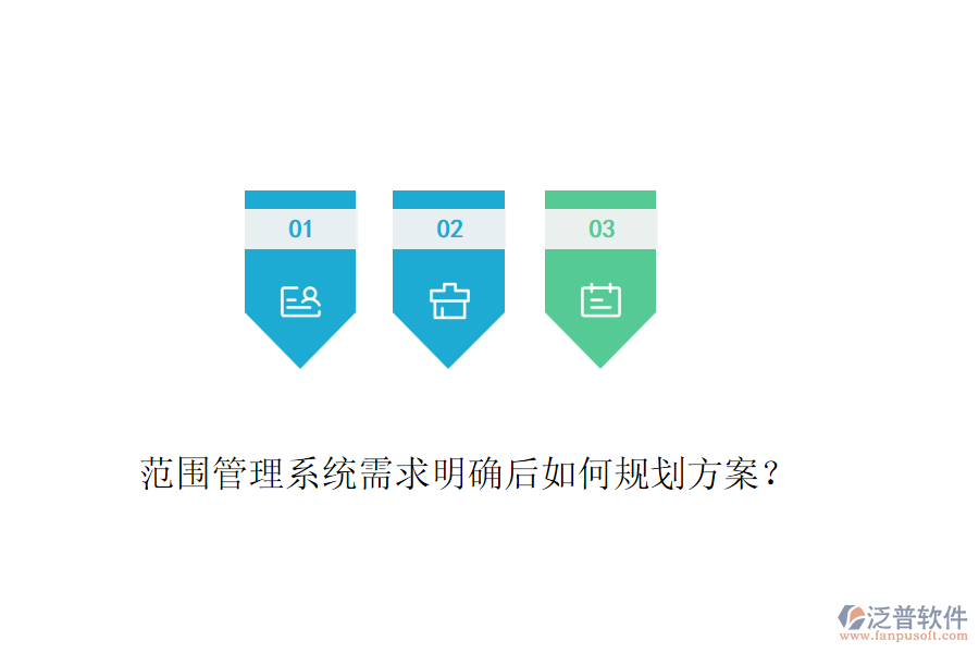 范圍管理系統(tǒng)需求明確后如何規(guī)劃方案？