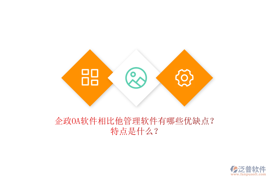 企政OA軟件相比他管理軟件有哪些優(yōu)缺點？特點是什么？