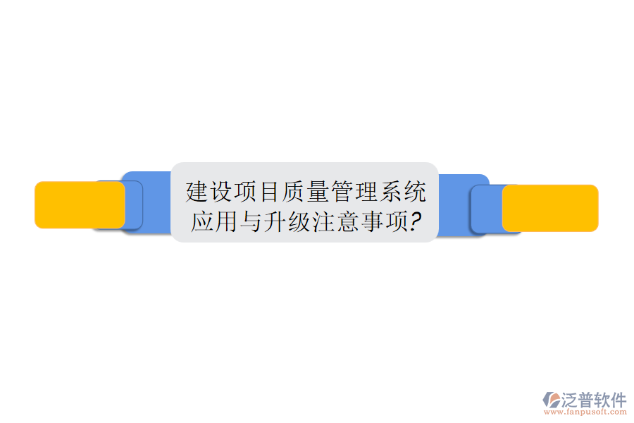 建設(shè)項(xiàng)目質(zhì)量管理系統(tǒng)應(yīng)用與升級(jí)注意事項(xiàng)?