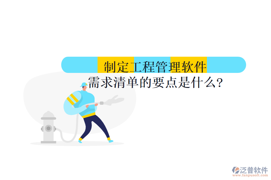 制定工程管理軟件需求清單的要點是什么?