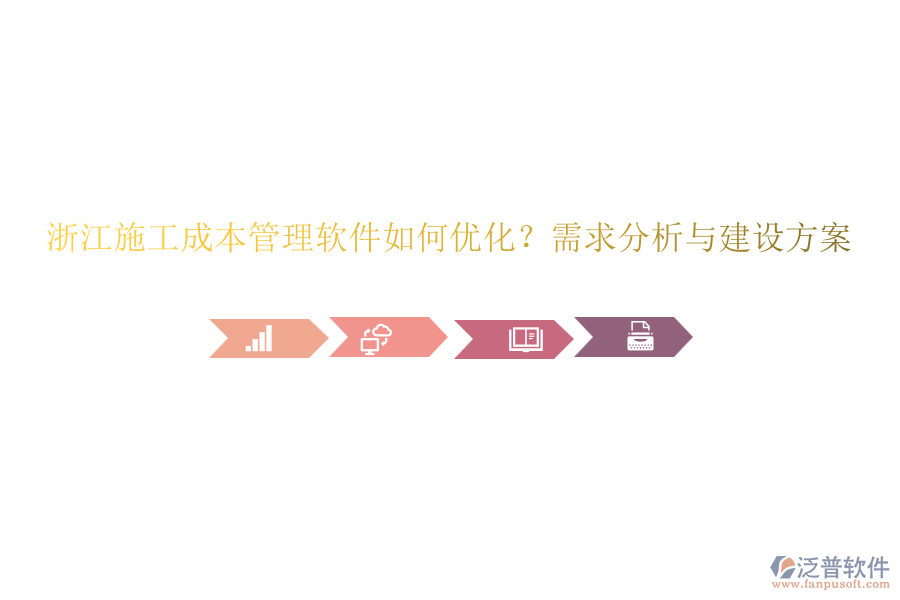 浙江施工成本管理軟件如何優(yōu)化？需求分析與建設方案