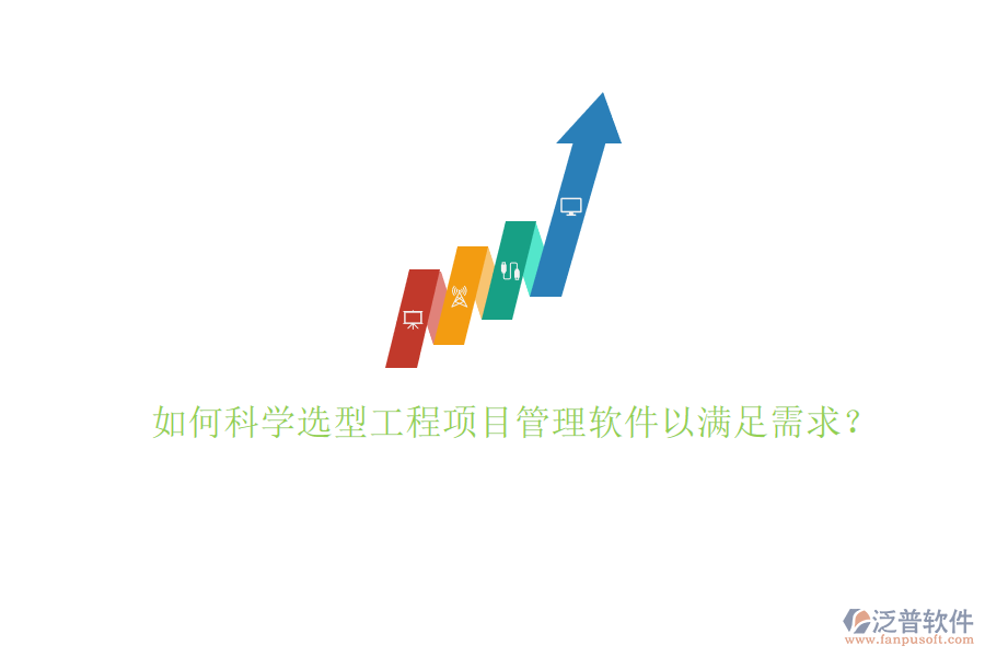 如何科學(xué)選型工程項(xiàng)目管理軟件以滿足需求?