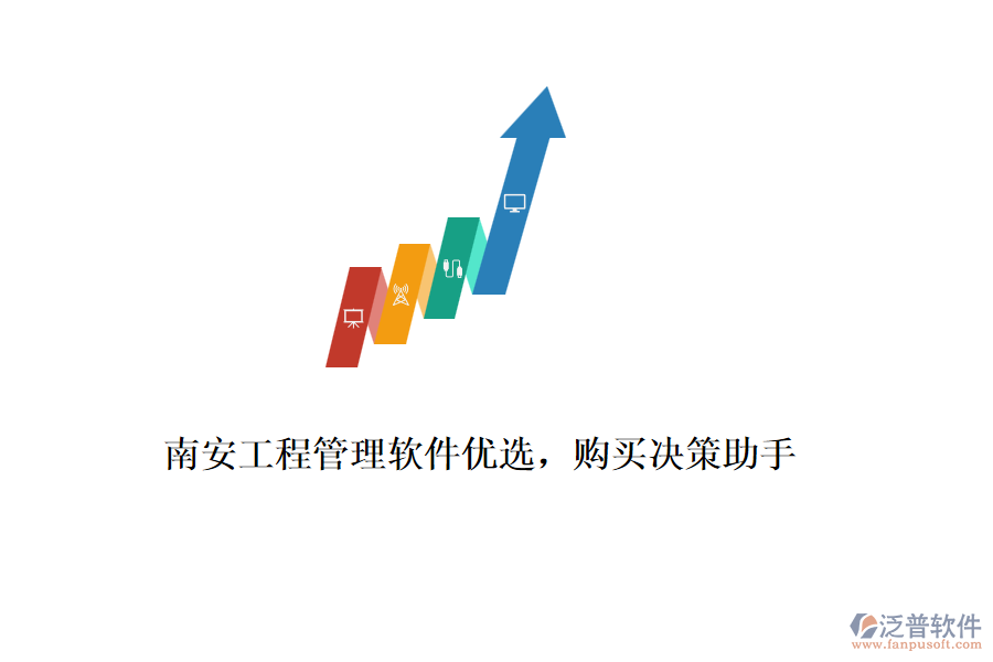 南安工程管理軟件優(yōu)選，購(gòu)買決策助手