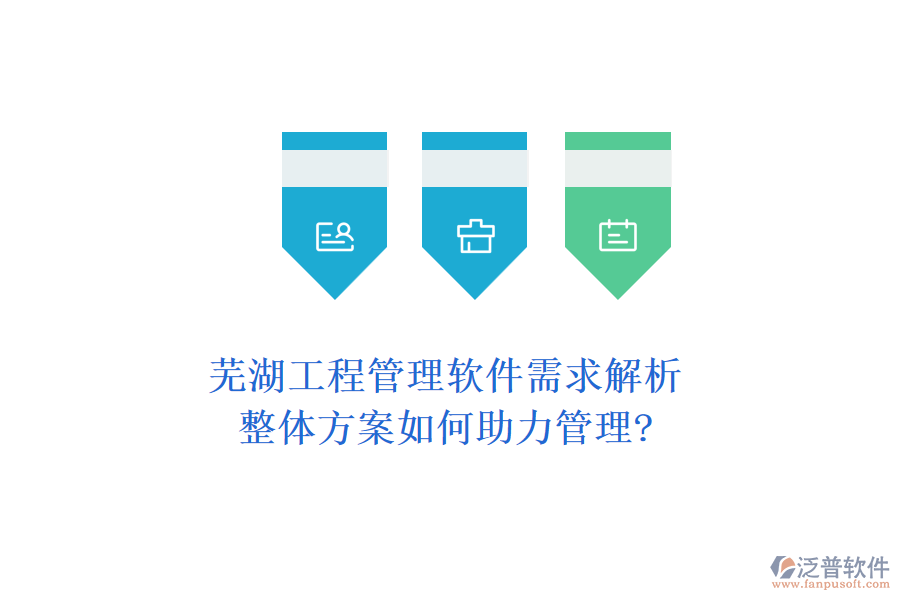 蕪湖工程管理軟件需求解析，整體方案如何助力管理?