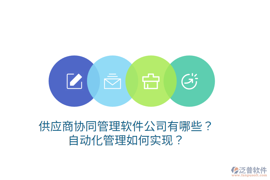 供應(yīng)商協(xié)同管理軟件公司有哪些？自動(dòng)化管理如何實(shí)現(xiàn)？