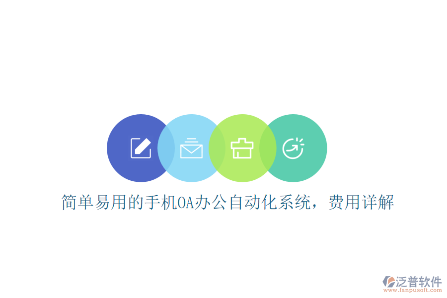 簡單易用的手機OA辦公自動化系統(tǒng)，費用詳解