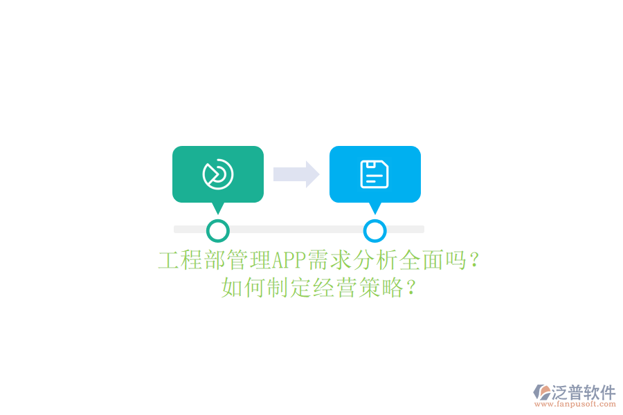 工程部管理APP需求分析全面嗎?如何制定經(jīng)營策略?