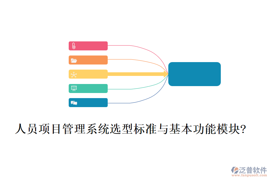 人員項(xiàng)目管理系統(tǒng)選型標(biāo)準(zhǔn)與基本功能模塊?