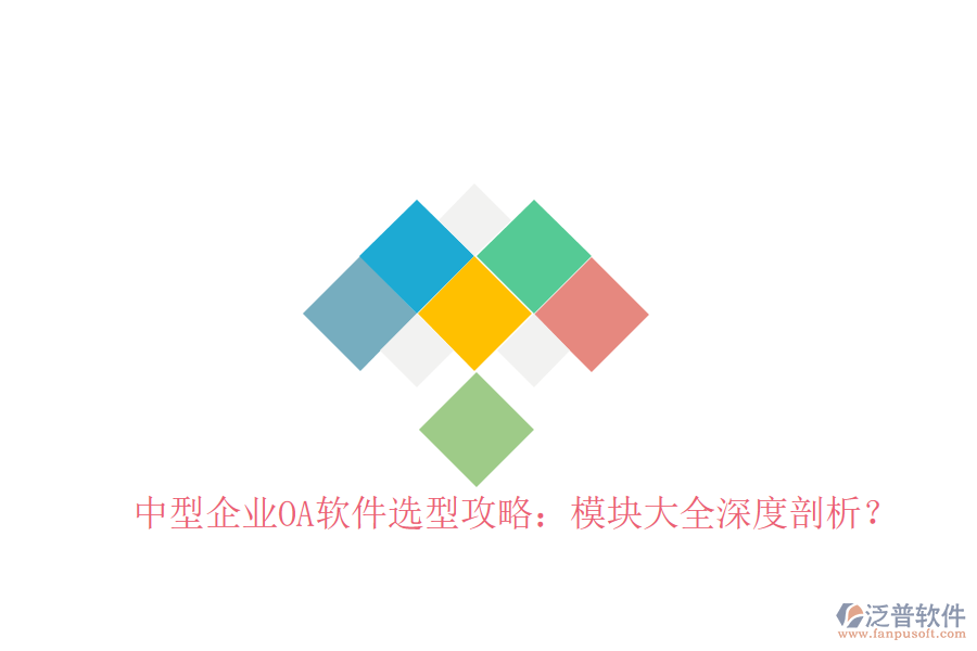  中型企業(yè)OA軟件選型攻略：模塊大全深度剖析？