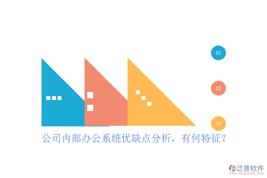  公司內部辦公系統(tǒng)優(yōu)缺點分析，有何特征？