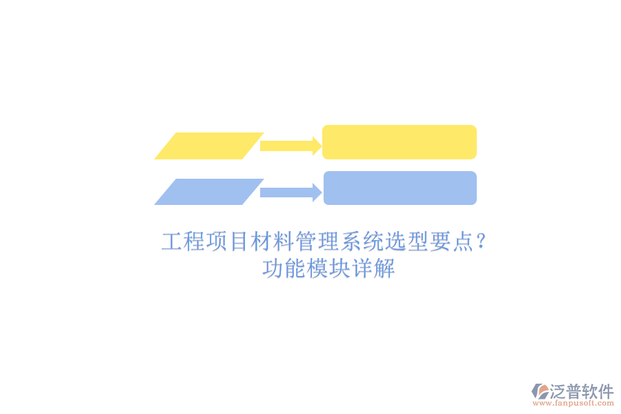 工程項目材料管理系統選型要點?功能模塊詳解