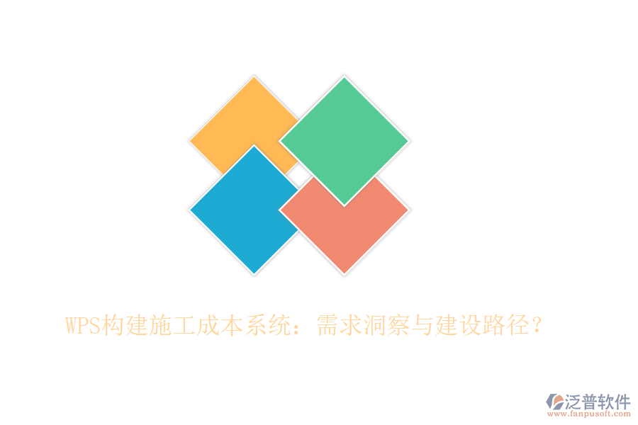 WPS構(gòu)建施工成本系統(tǒng)：需求洞察與建設(shè)路徑？