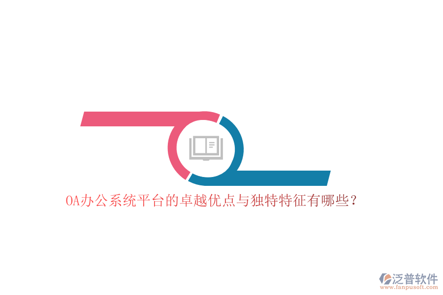 OA<a href=http://m.52tianma.cn/oa/ target=_blank class=infotextkey>辦公系統(tǒng)</a>平臺的卓越優(yōu)點與獨特特征有哪些？