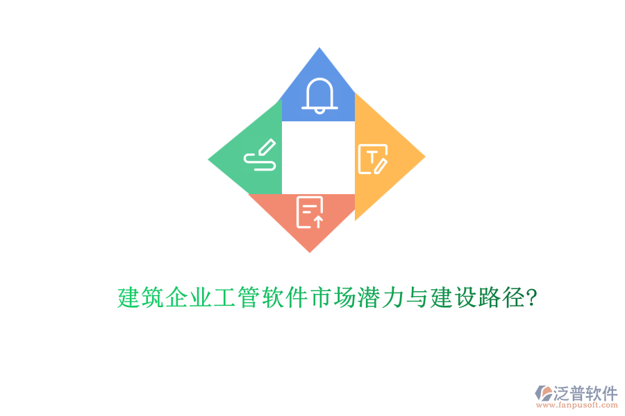 建筑企業(yè)工管軟件市場潛力與建設路徑?