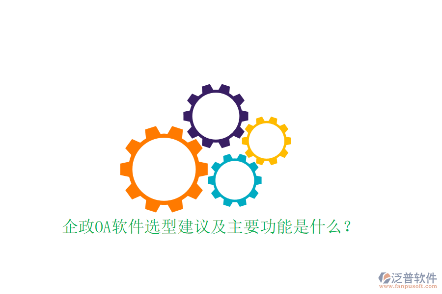  企政OA軟件選型建議及主要功能是什么？