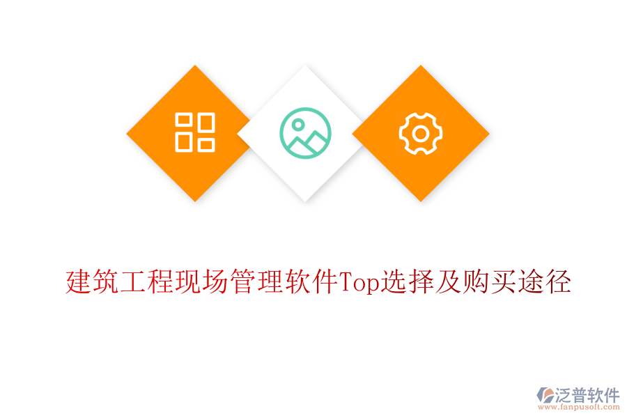 建筑工程現(xiàn)場(chǎng)管理軟件Top選擇及購(gòu)買(mǎi)途徑