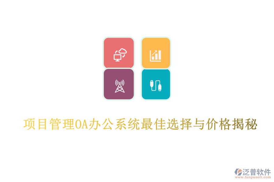 項(xiàng)目管理OA辦公系統(tǒng)最佳選擇與價(jià)格揭秘