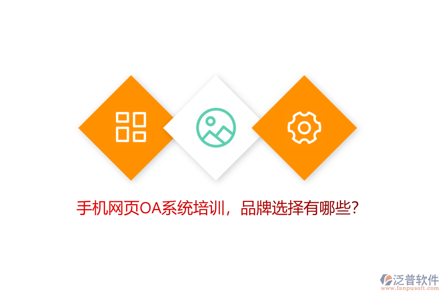 手機(jī)網(wǎng)頁OA系統(tǒng)培訓(xùn)，品牌選擇有哪些？