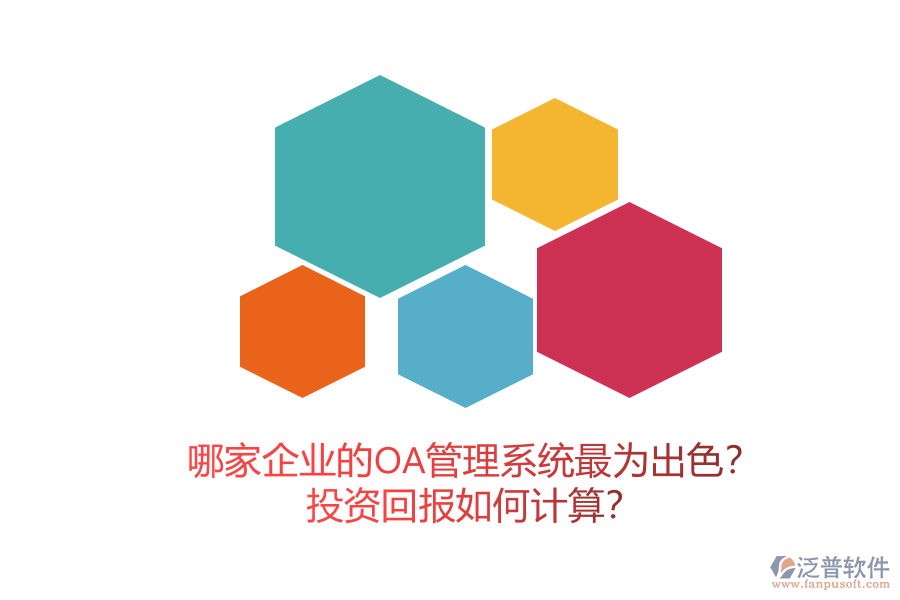 哪家企業(yè)的OA管理系統(tǒng)最為出色？投資回報(bào)如何計(jì)算？