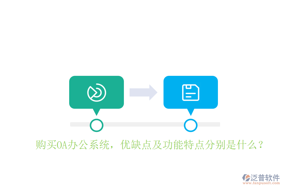 購(gòu)買OA辦公系統(tǒng)，優(yōu)缺點(diǎn)及功能特點(diǎn)分別是什么？