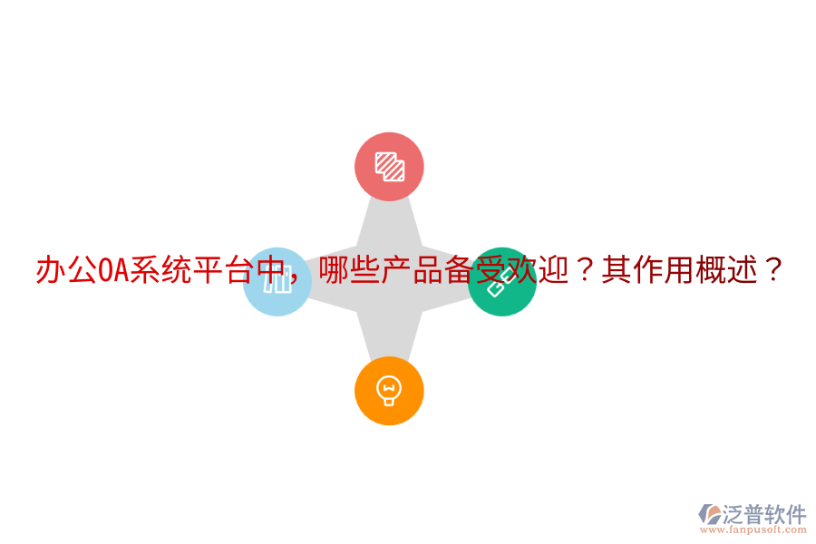  <a href=http://m.52tianma.cn/oa/ target=_blank class=infotextkey>辦公OA系統(tǒng)</a>平臺中，哪些產(chǎn)品備受歡迎？其作用概述？