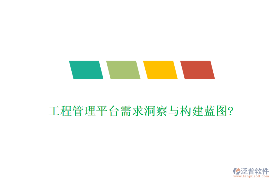 工程管理平臺(tái)需求洞察與構(gòu)建藍(lán)圖?