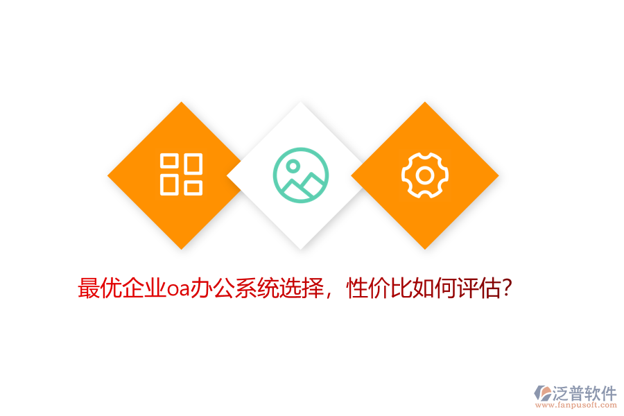 最優(yōu)企業(yè)OA辦公系統(tǒng)選擇，性價(jià)比如何評(píng)估？