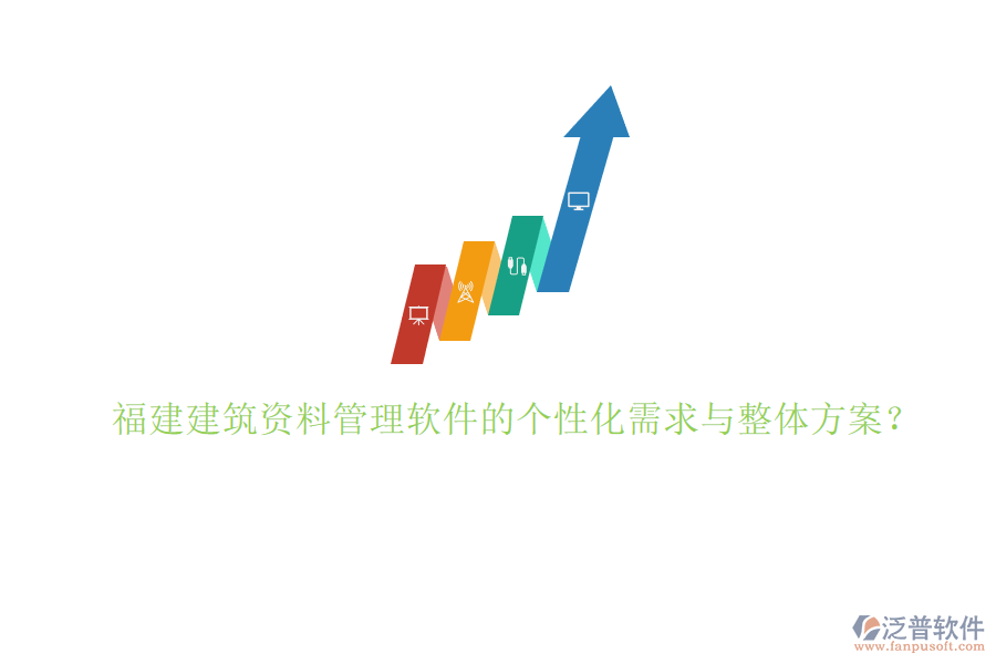 福建建筑資料管理軟件的個性化需求與整體方案?