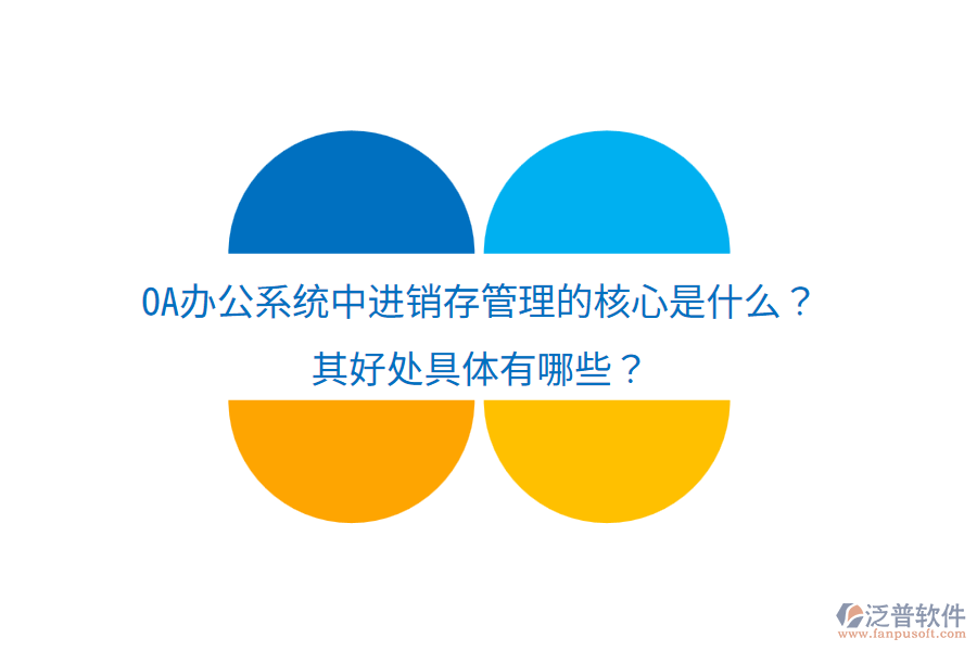  <a href=http://m.52tianma.cn/oa/ target=_blank class=infotextkey>OA辦公系統(tǒng)</a>中進(jìn)銷(xiāo)存管理的核心是什么？其好處具體有哪些？