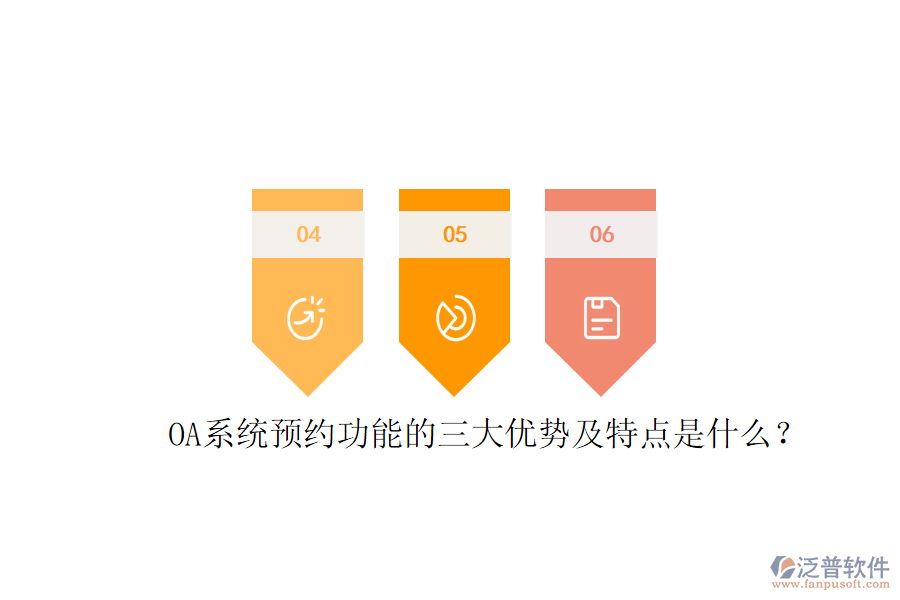  OA系統(tǒng)預(yù)約功能的三大優(yōu)勢及特點是什么？