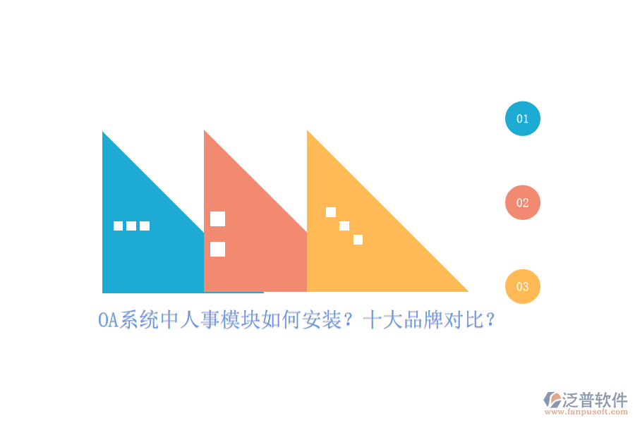 OA系統(tǒng)中人事模塊如何安裝？十大品牌對(duì)比？