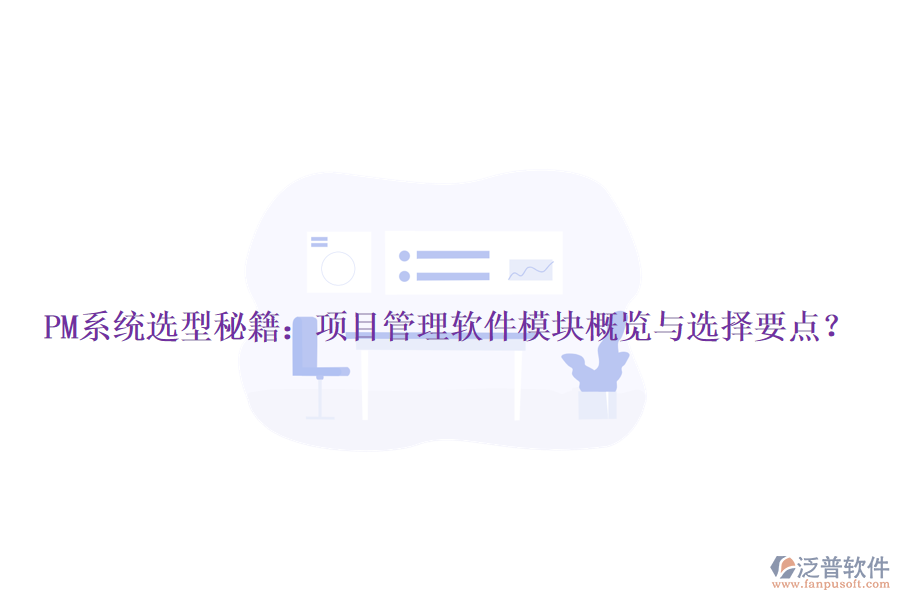 PM系統(tǒng)選型秘籍：項(xiàng)目管理軟件模塊概覽與選擇要點(diǎn)？