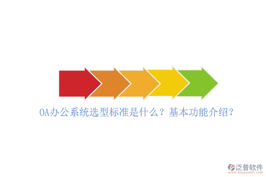  <a href=http://m.52tianma.cn/oa/ target=_blank class=infotextkey>OA辦公系統(tǒng)</a>選型標準是什么？基本功能介紹？