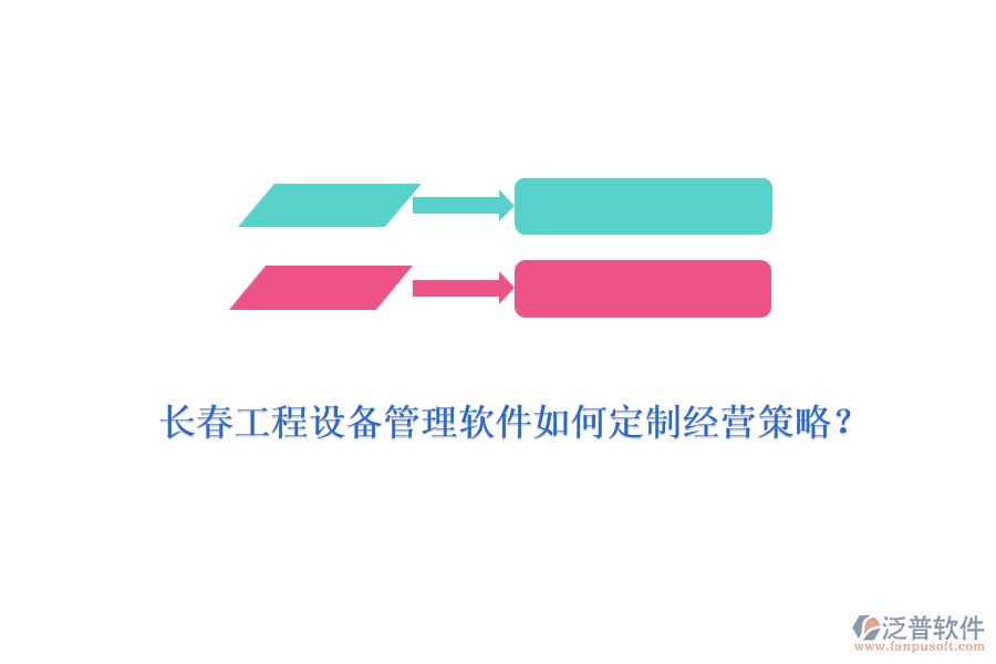 長春工程設備管理軟件如何定制經(jīng)營策略？