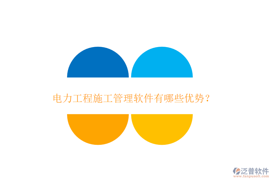 電力工程施工管理軟件有哪些優(yōu)勢(shì)？