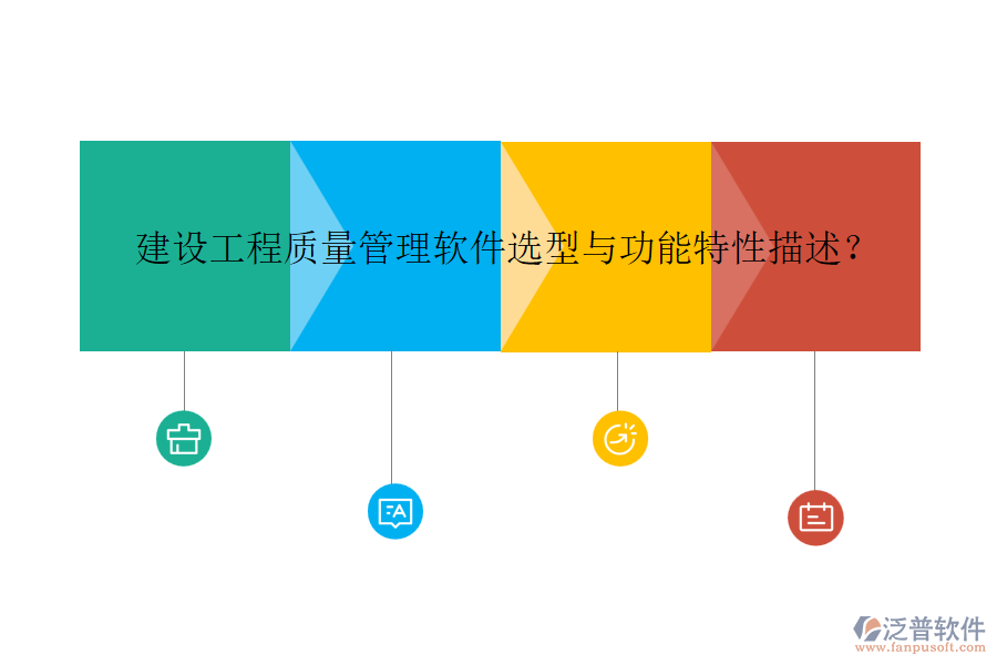 建設(shè)工程質(zhì)量管理軟件選型與功能特性描述？