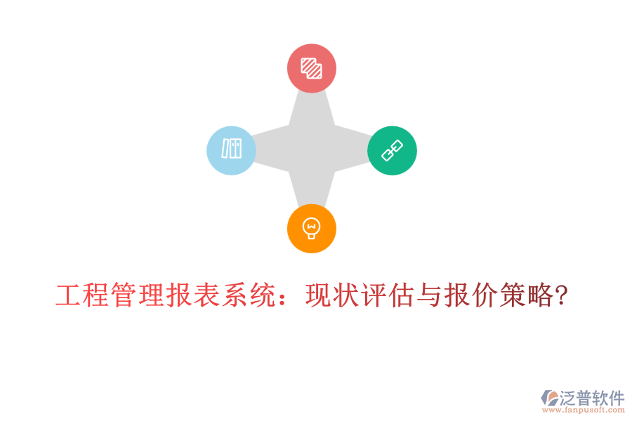 工程管理報表系統(tǒng)：現(xiàn)狀評估與報價策略?