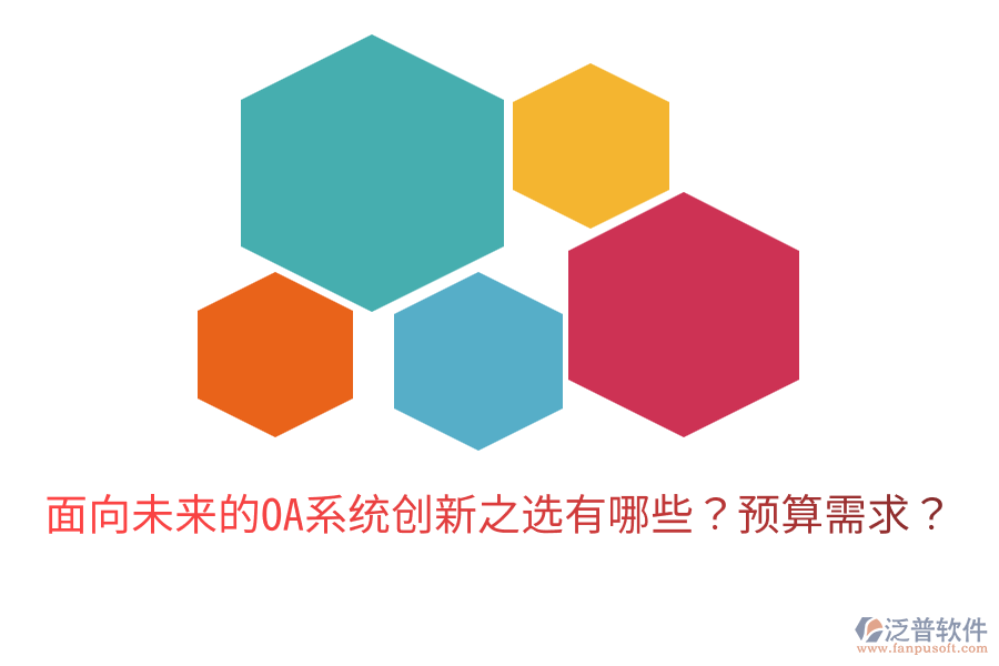  面向未來的OA系統(tǒng)創(chuàng)新之選有哪些？預(yù)算需求？