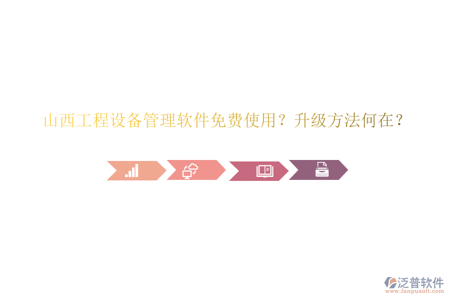 山西工程設(shè)備管理軟件免費(fèi)使用？升級方法何在？