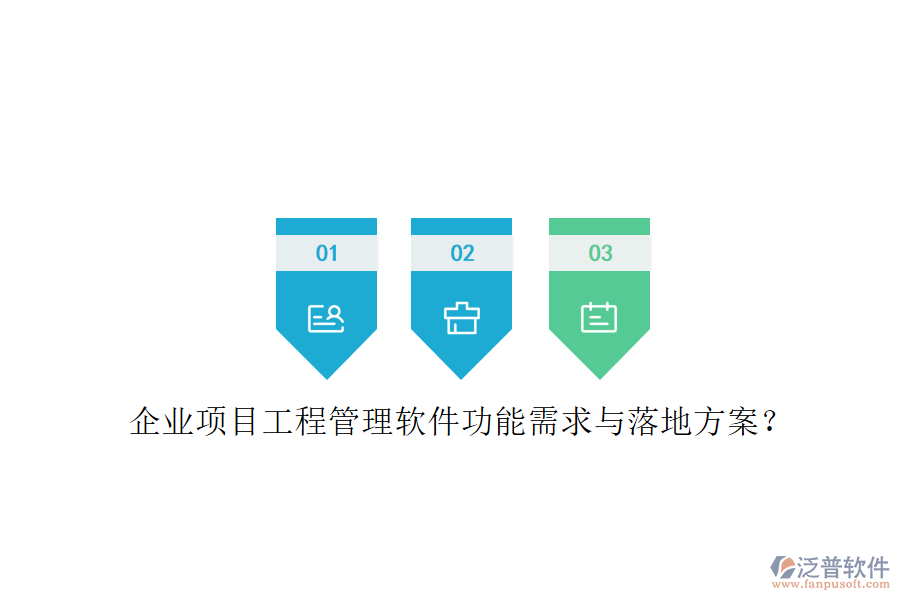 企業(yè)項(xiàng)目工程管理軟件功能需求與落地方案?