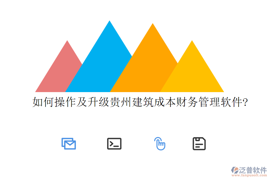 如何操作及升級(jí)貴州建筑成本財(cái)務(wù)管理軟件?