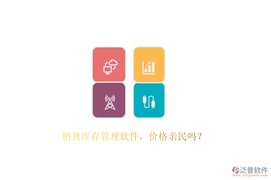 銷貨庫存管理軟件，價格親民嗎？