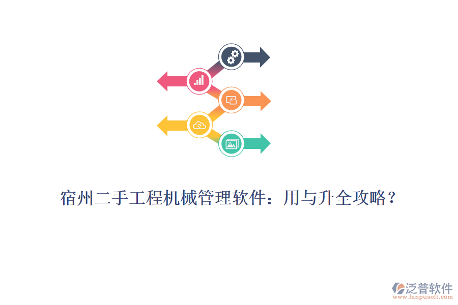 宿州二手工程機(jī)械管理軟件：用與升全攻略？