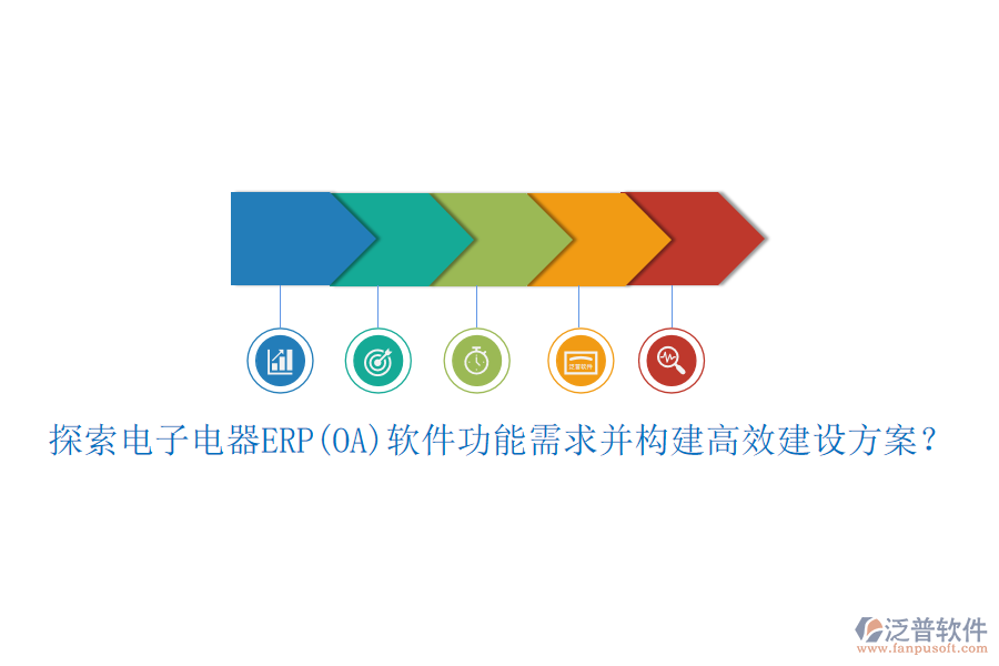 探索電子電器ERP(OA)軟件功能需求并構(gòu)建高效建設(shè)方案？